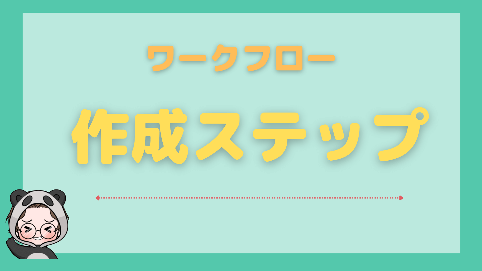 ワークフローとは_作成ステップ