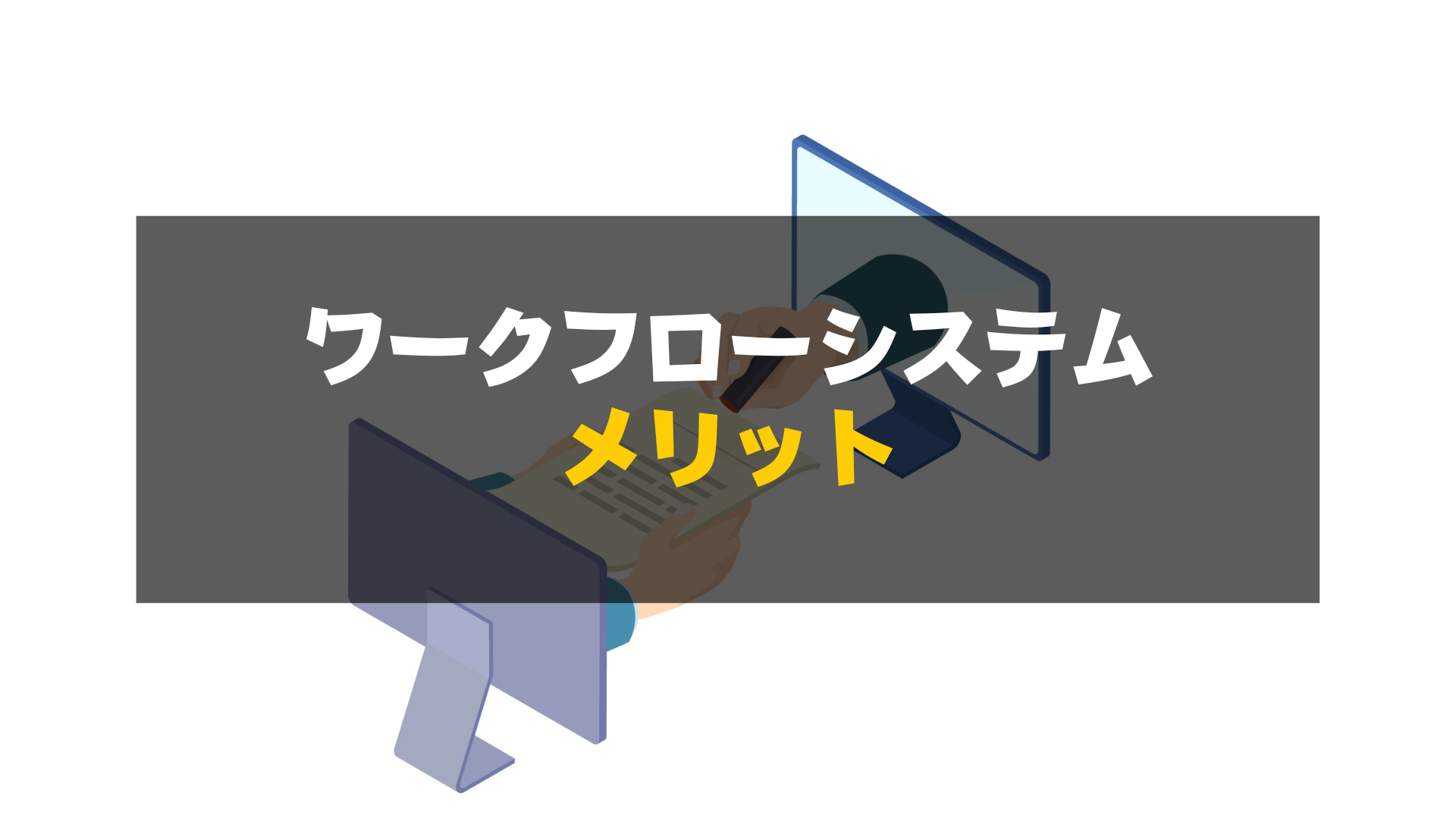 ワークフローとは_メリット