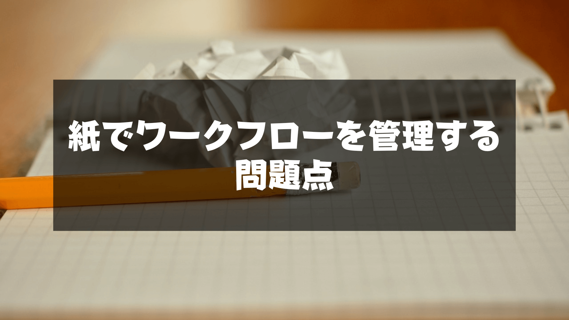 ワークフローとは_問題点