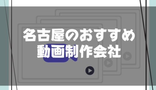 名古屋のおすすめ動画制作会社10選