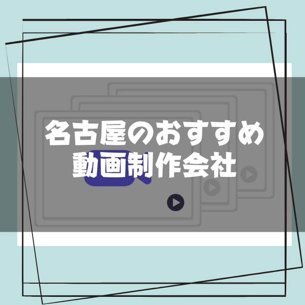 名古屋_動画制作_おすすめ