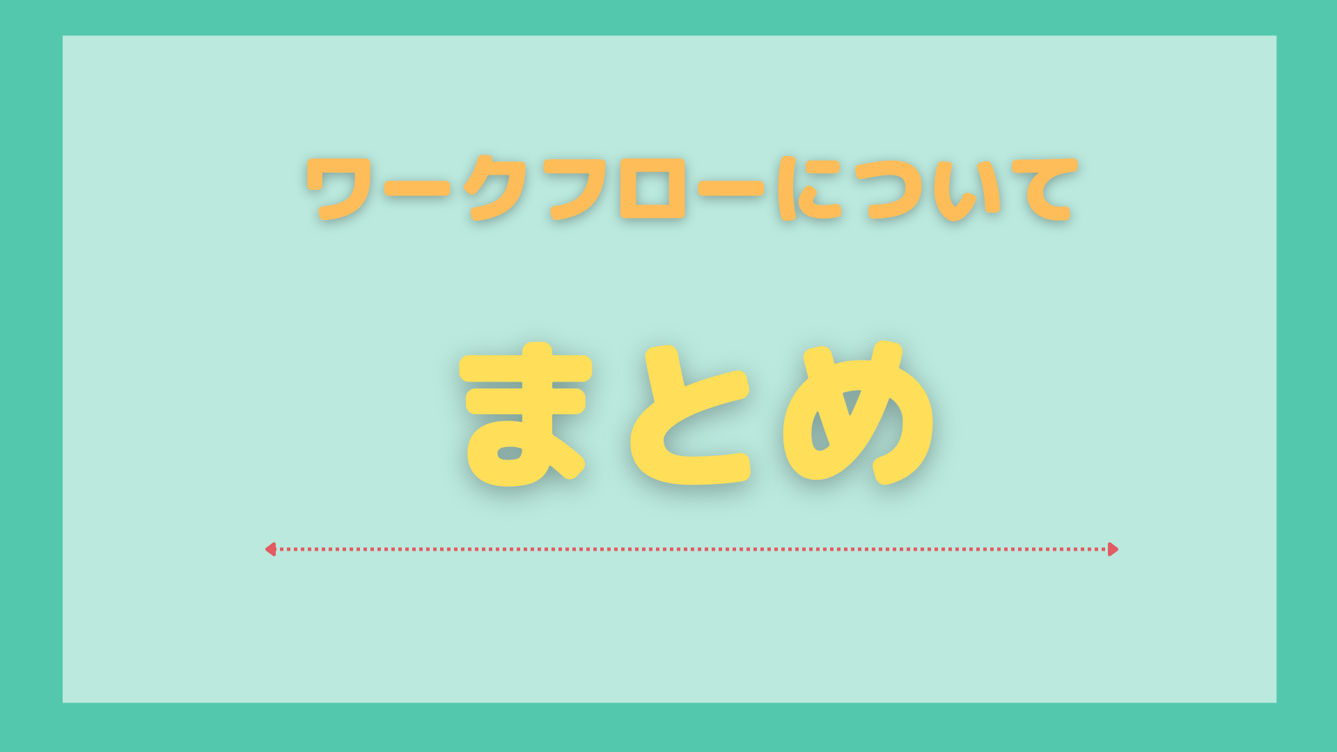 ワークフローとは_まとめ