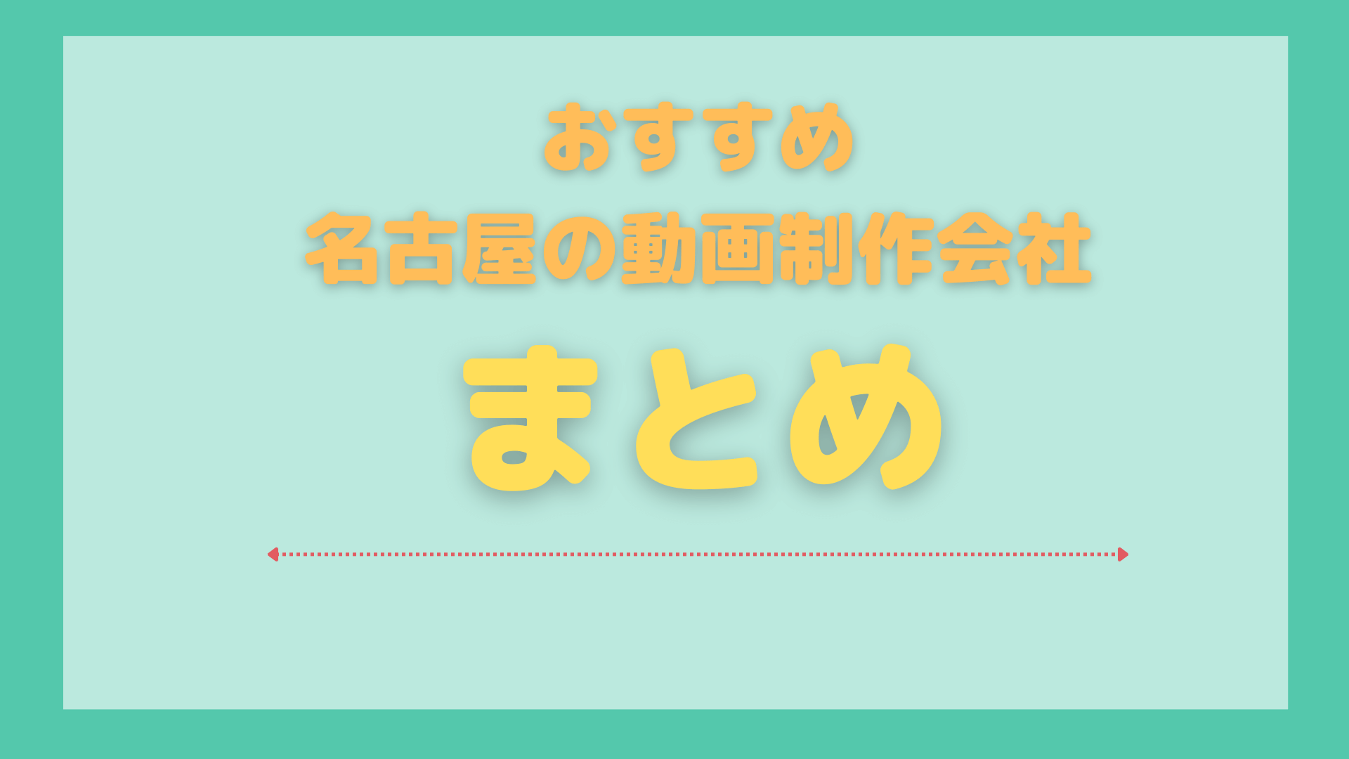 名古屋_動画制作_おすすめ_まとめ