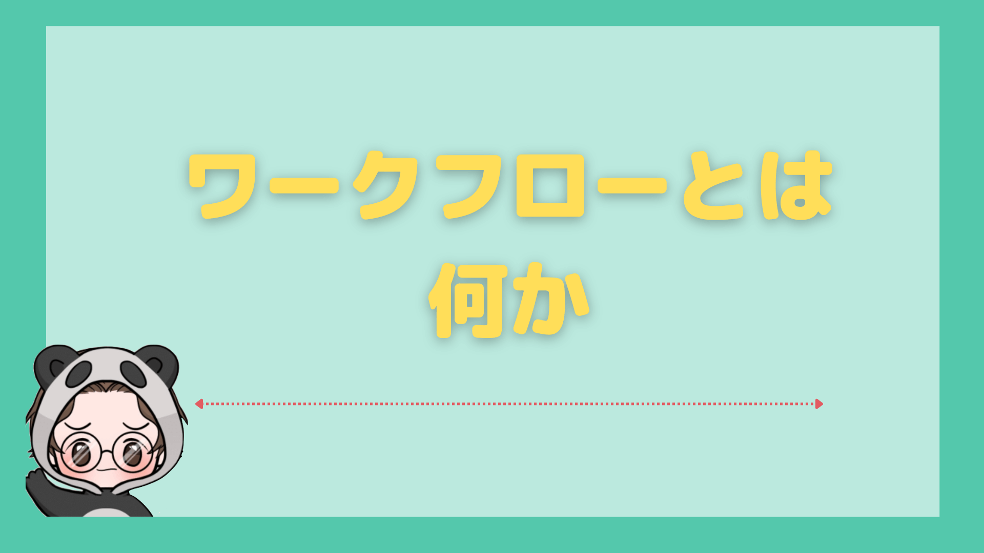 ワークフローとは_何かについて