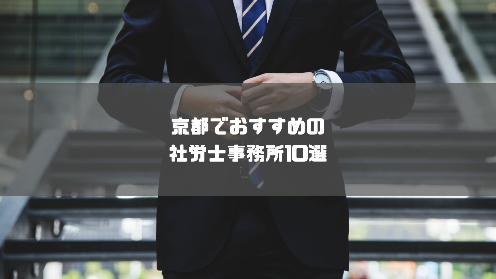 社労士_京都_おすすめ_京都でおすすめの社労士事務所10選