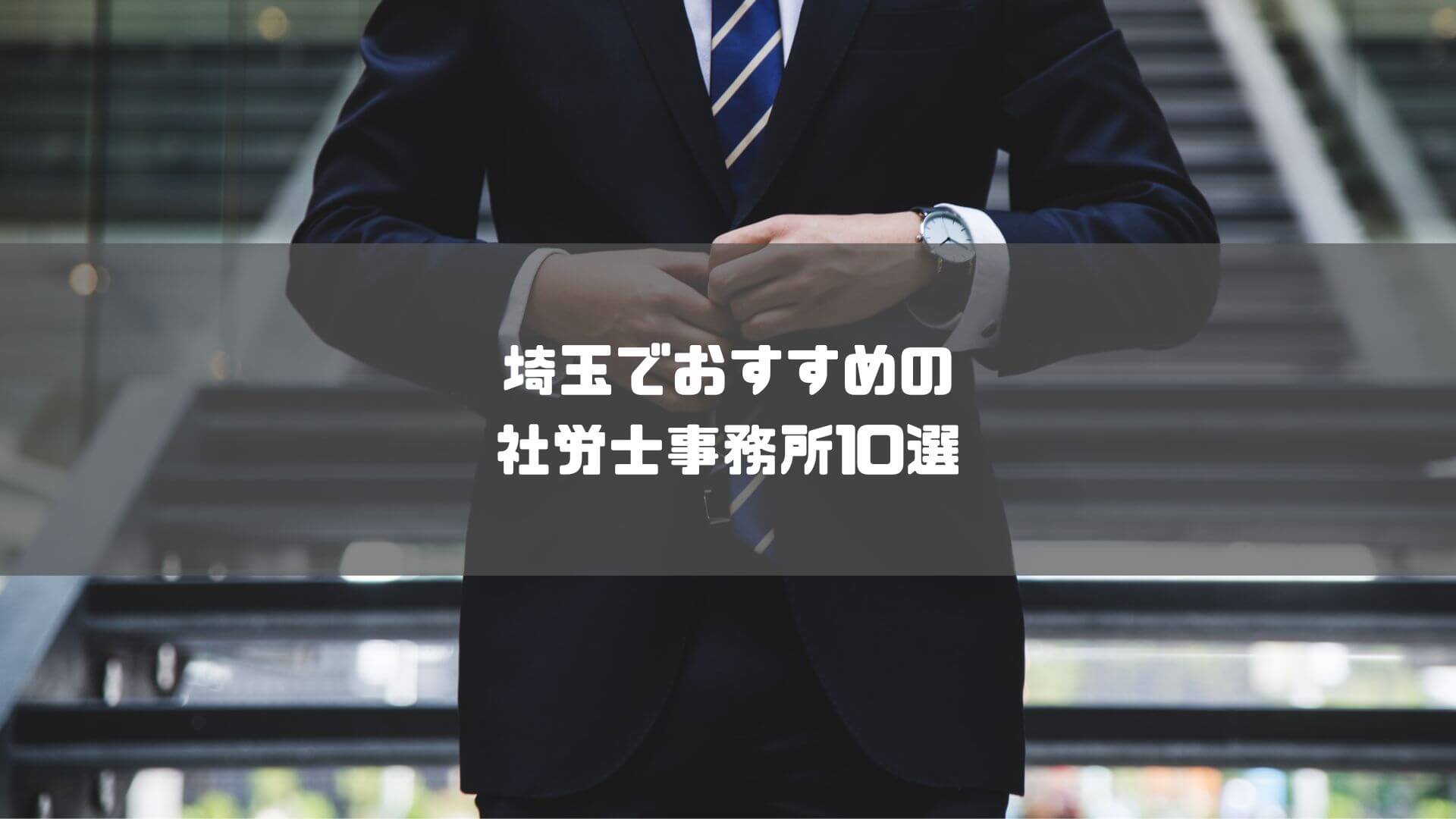 社労士_埼玉_おすすめ_埼玉でおすすめの社労士事務所10選