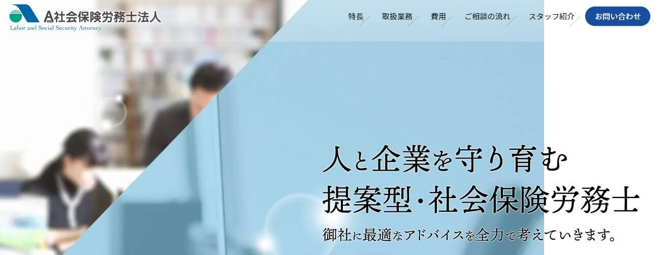 社労士_京都_おすすめ_A社会保険労務士法人