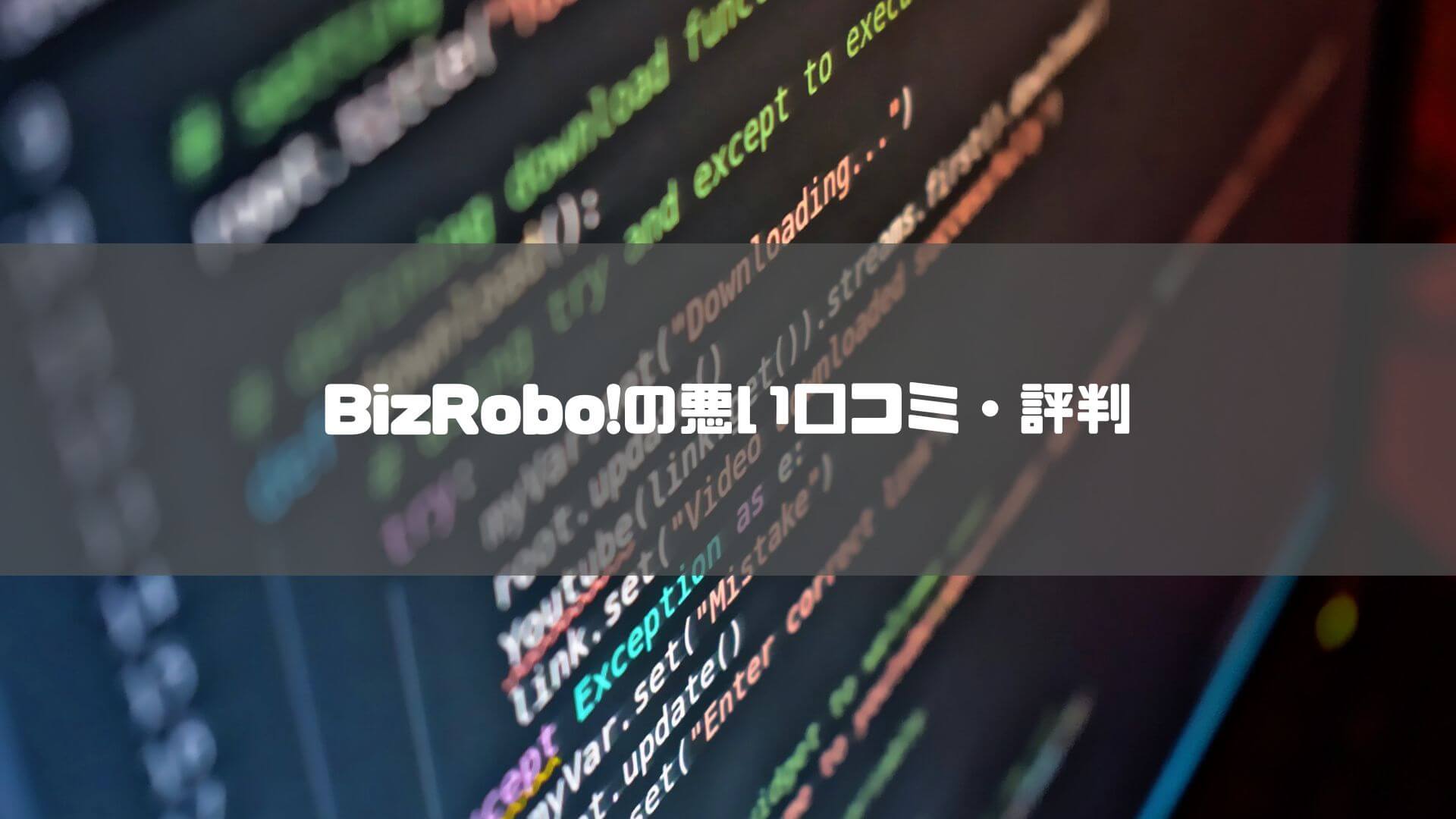 bizrobo_価格_BizRobo!の悪い口コミ・評判