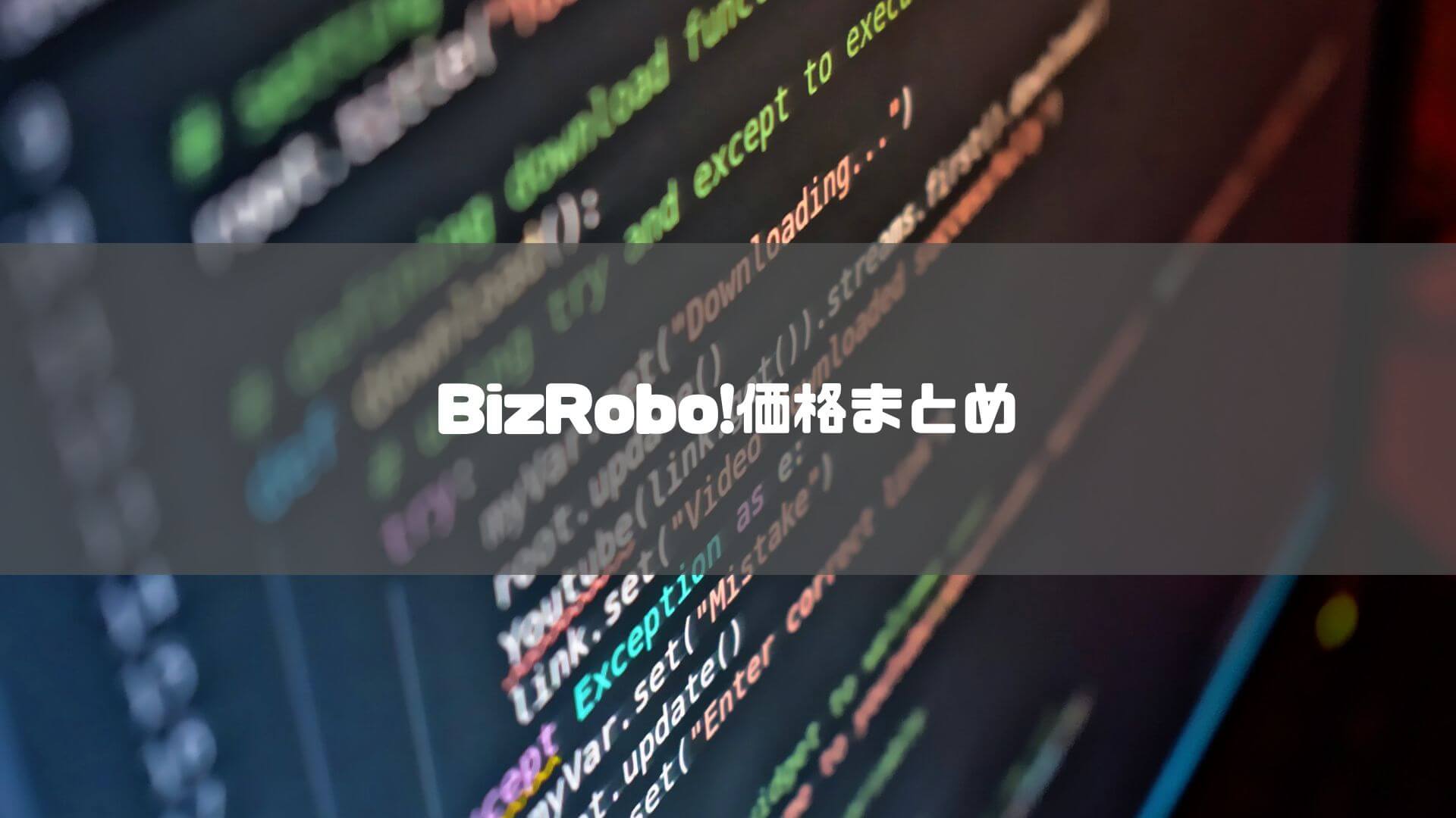 bizrobo_価格_BizRobo!価格まとめ