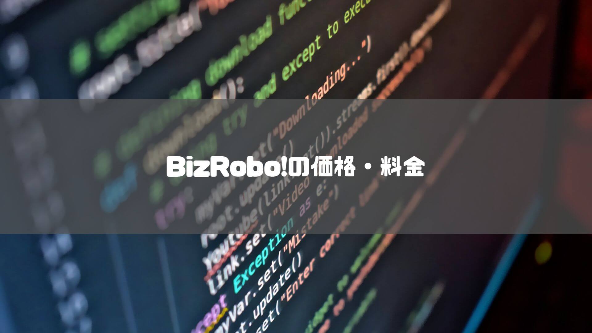 bizrobo_価格_BizRobo!の価格・料金