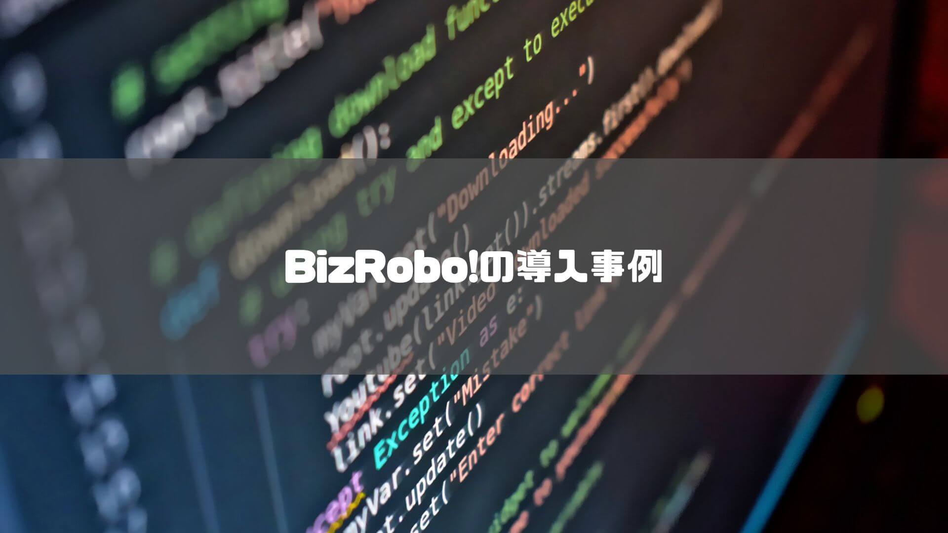 bizrobo_価格_BizRobo!の導入事例