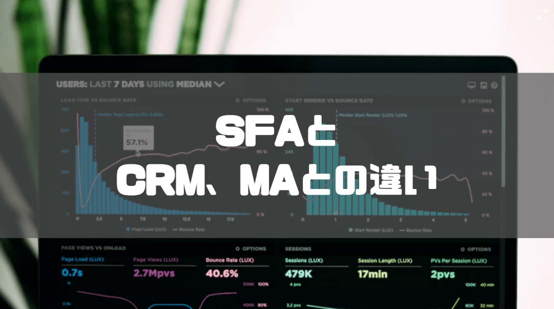 SFAとは_CRM、MAとの違い