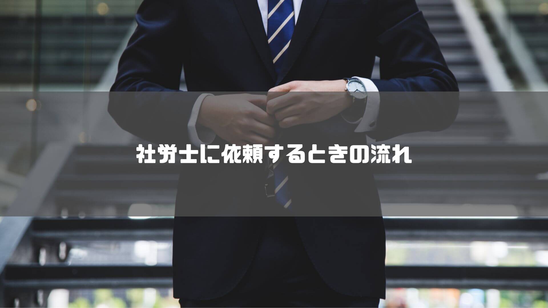 社労士_京都_おすすめ_社労士に依頼するときの流れ