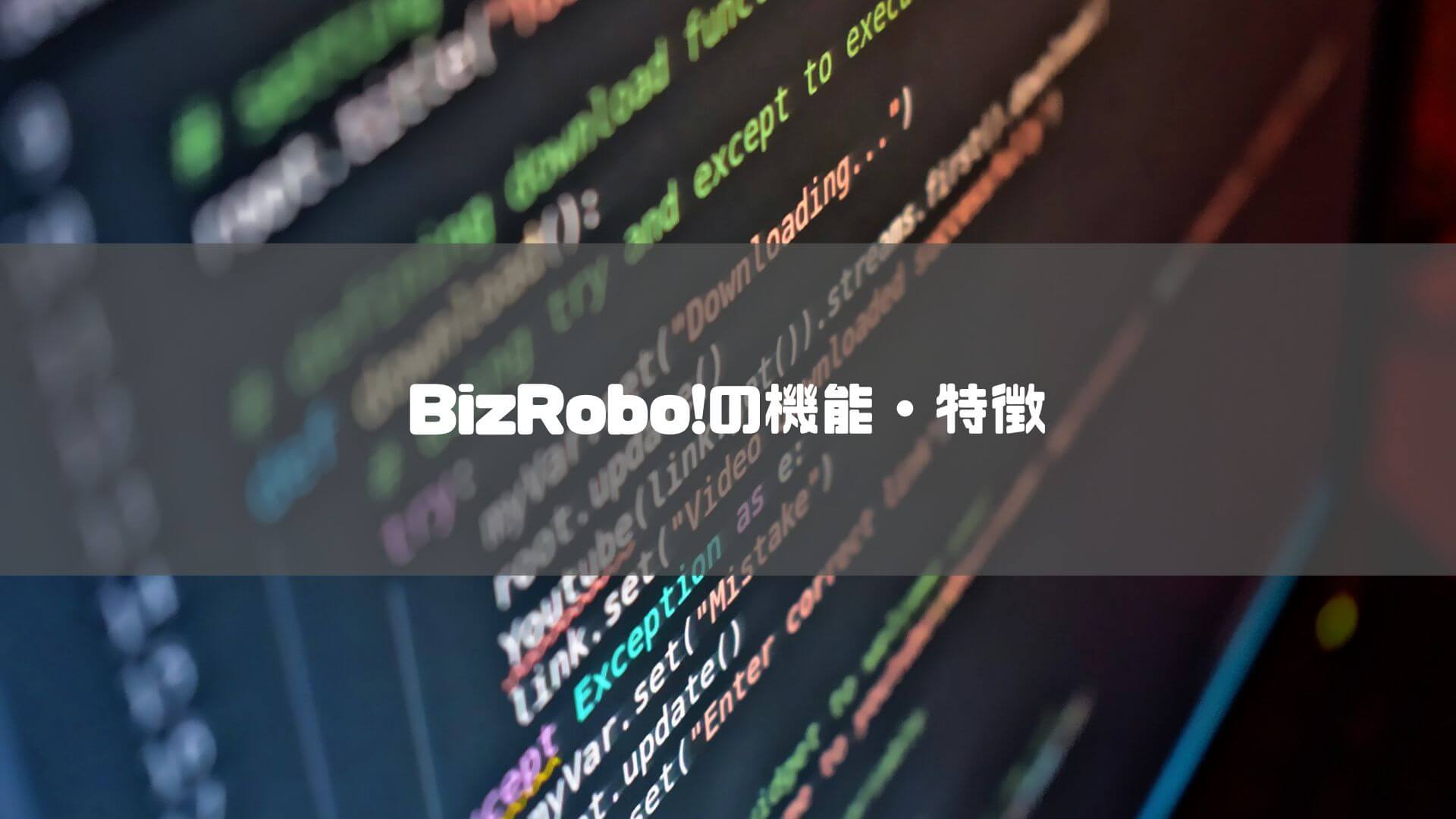 bizrobo_価格_BizRobo!の機能・特徴