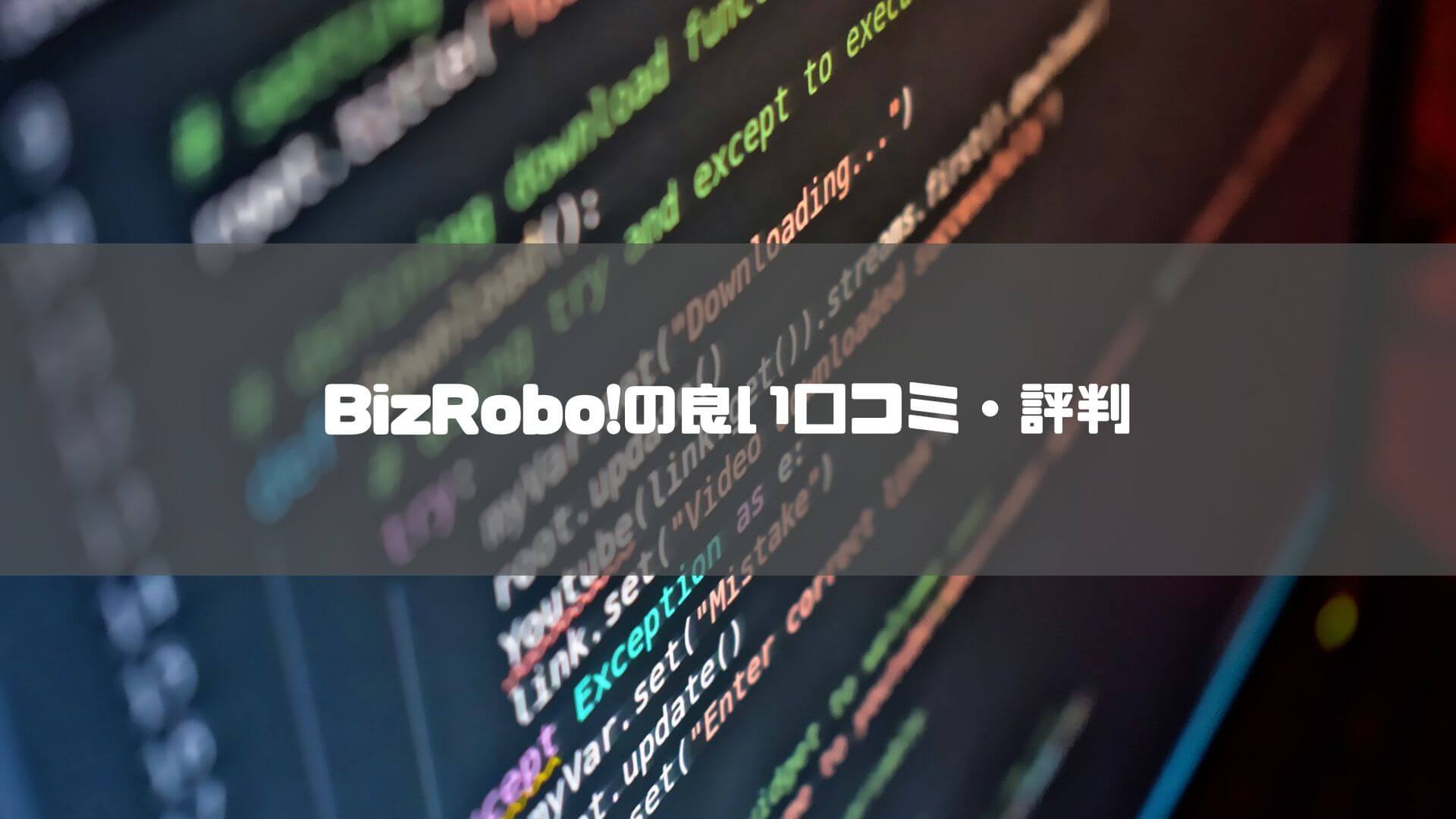 bizrobo_価格_BizRobo!の良い口コミ・評判