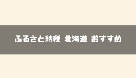 【2024年最新】北海道のおすすめふるさと納税28選！返礼品や寄付金の使い道もご紹介