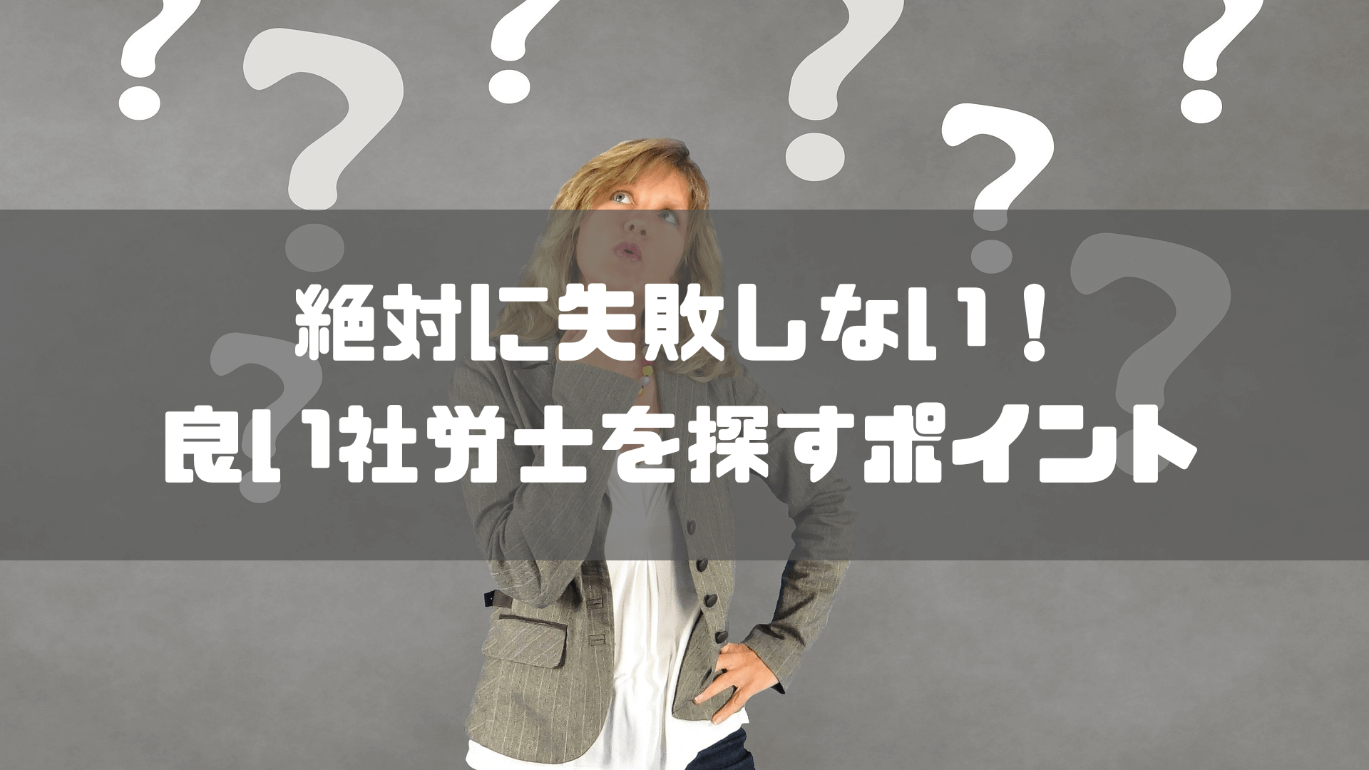 社労士_おすすめ_愛知_絶対に失敗しない！愛知で社労士を選ぶポイント