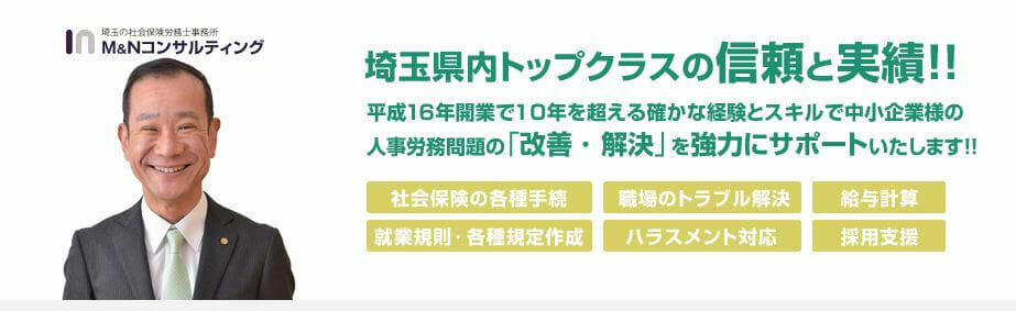 社労士_埼玉_おすすめ_M&Nコンサルティング社会保険労務士・行政書士事務所