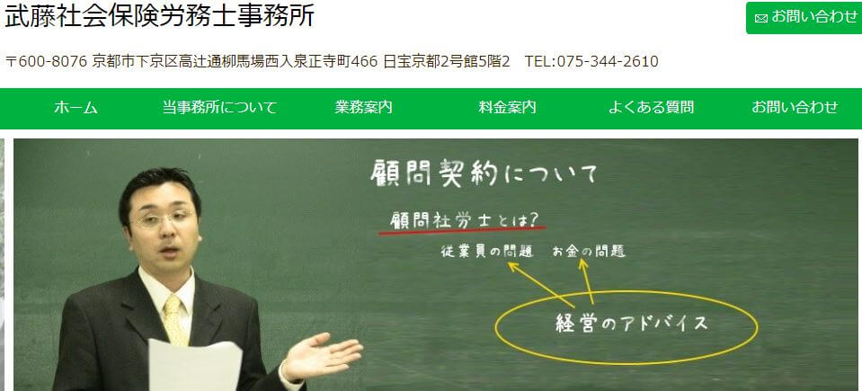 社労士_京都_おすすめ_武藤社会保険労務士事務所