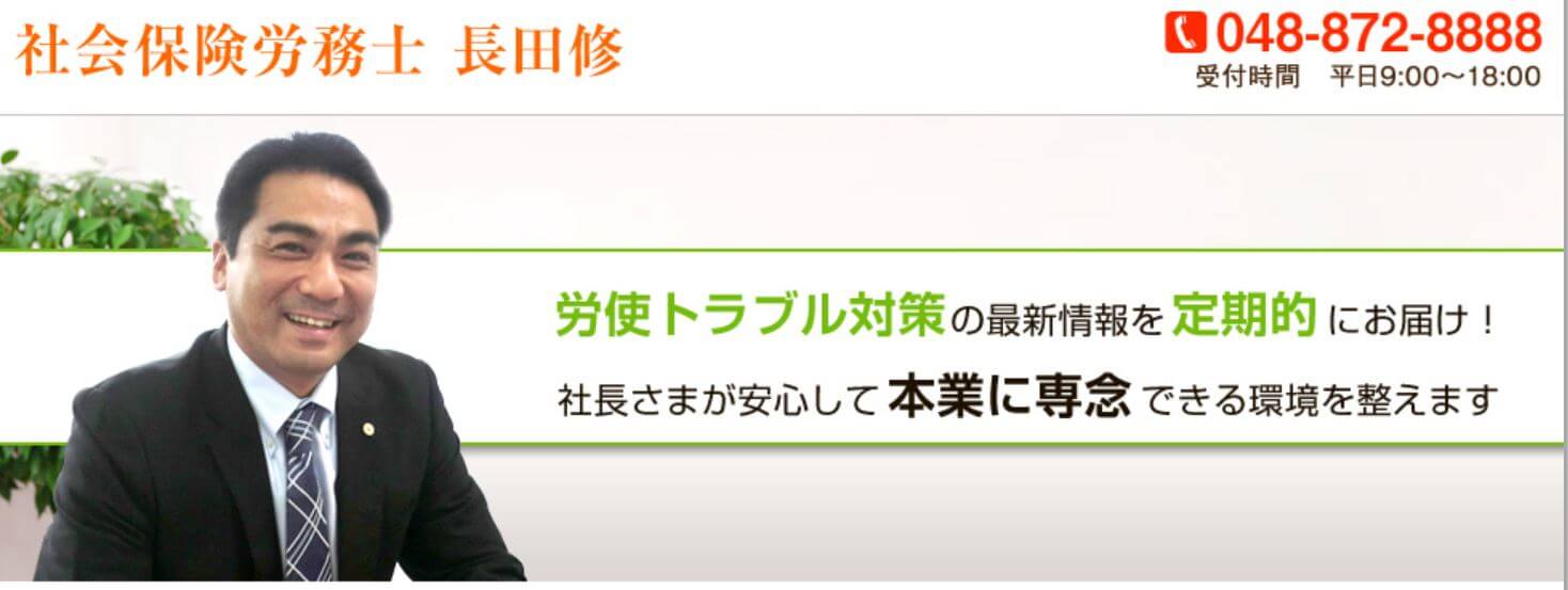 社労士_埼玉_おすすめ_おさだ経営労務管理事務所