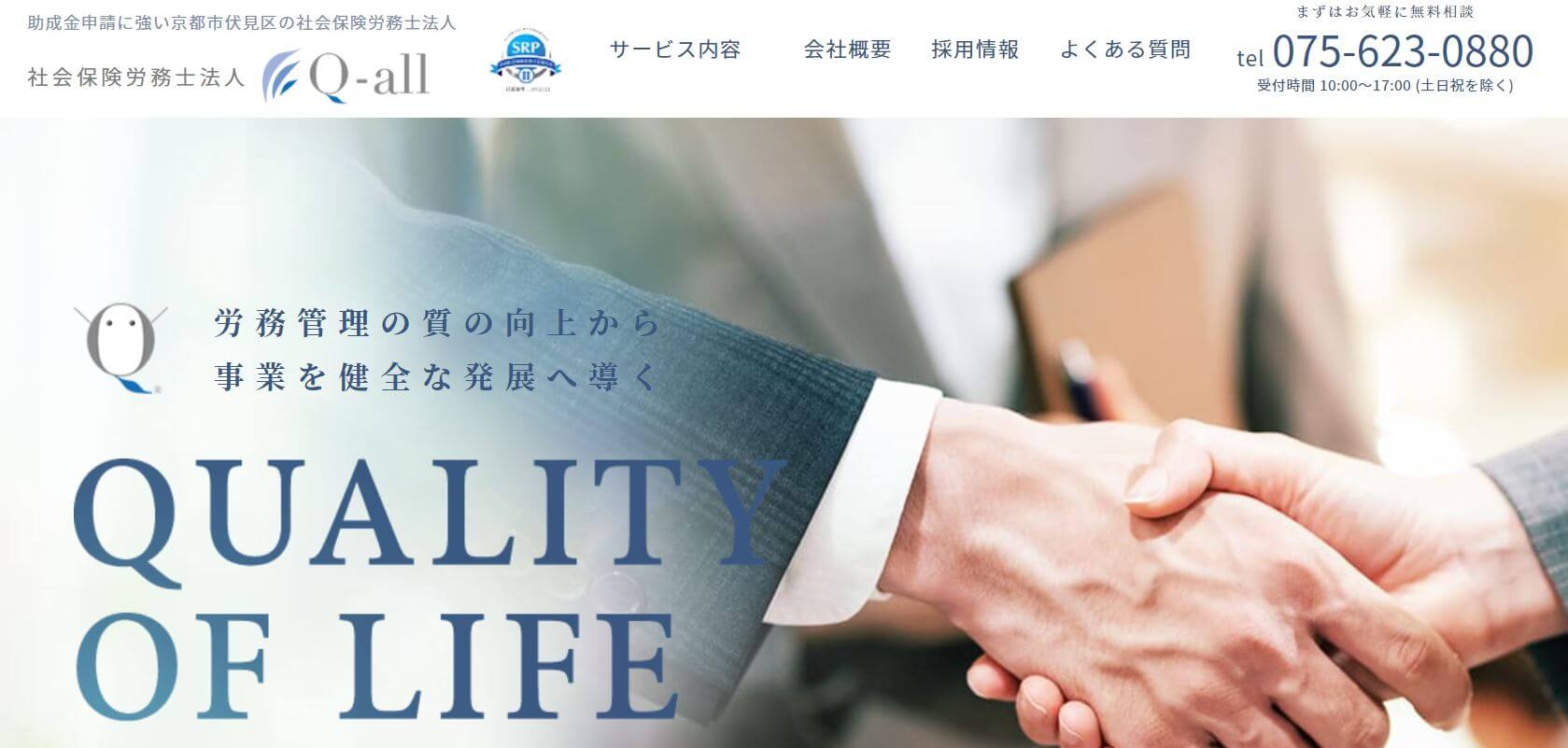 社労士_京都_おすすめ_社会保険労務士法人Q-all