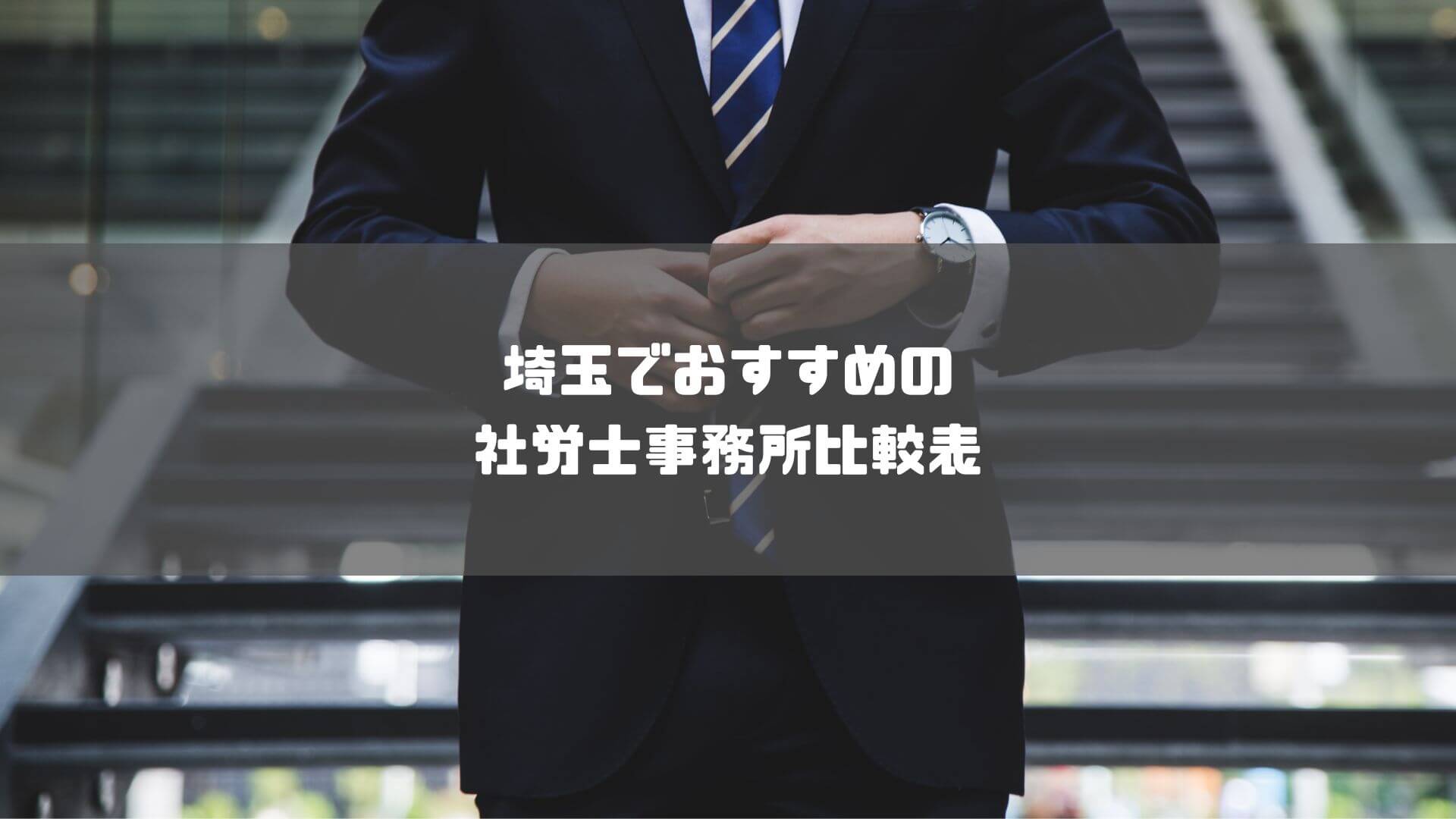 社労士_埼玉_おすすめ_埼玉でおすすめの社労士事務所比較表