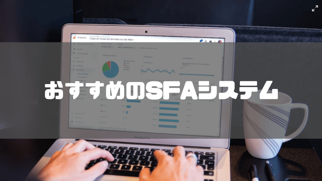 SFAとは_おすすめ_システム