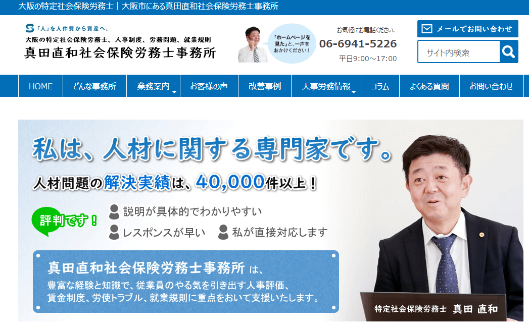 大阪でおすすめの社労士_真田直和社会保険労務士事務所