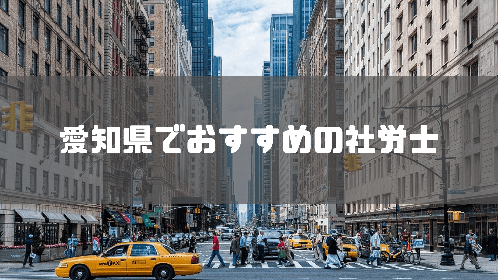 社労士_おすすめ_愛知_おすすめの愛知の社労士4選！