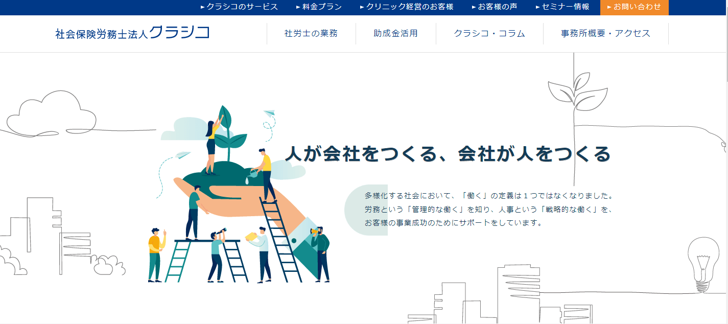 大阪でおすすめの社労士_社会保険労務士法人クラシコ