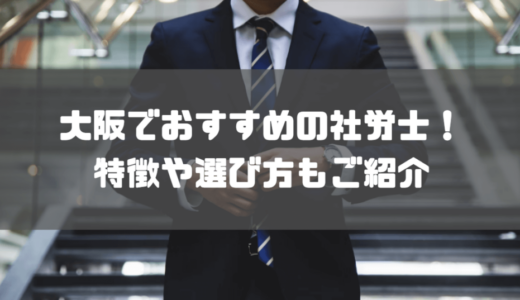 大阪の社労士事務所おすすめ9選！特徴や得意分野も解説！選び方のポイントもご紹介