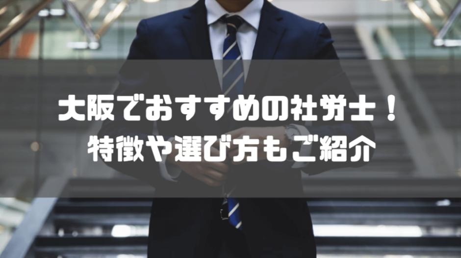 社労士_大阪_おすすめ_特徴_選び方