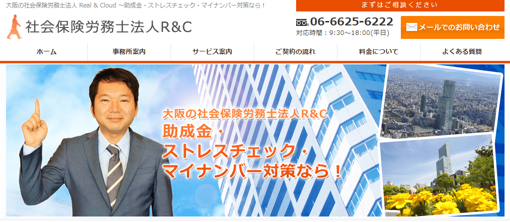 大阪でおすすめの社労士_社会保険労務士法人Ｒ＆Ｃ