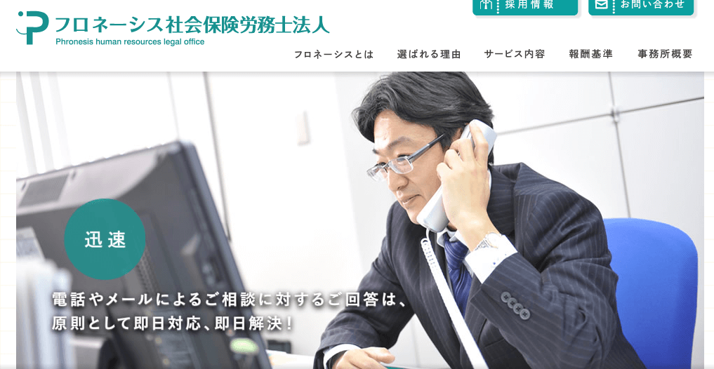 大阪でおすすめの社労士_フロネーシス社会保険労務士法人