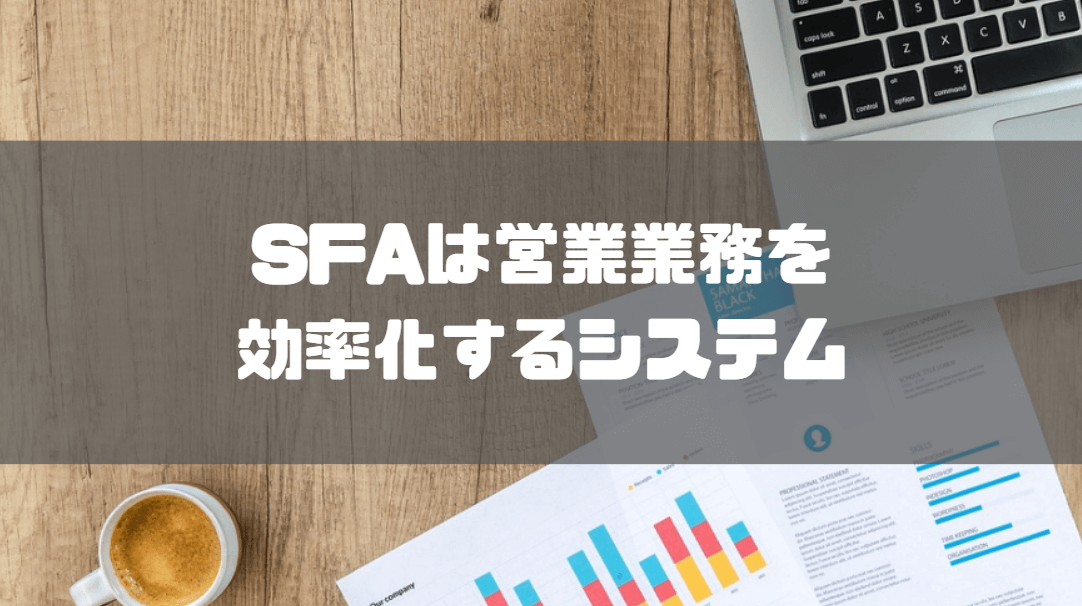 SFAとは_営業業務_効率化_システム