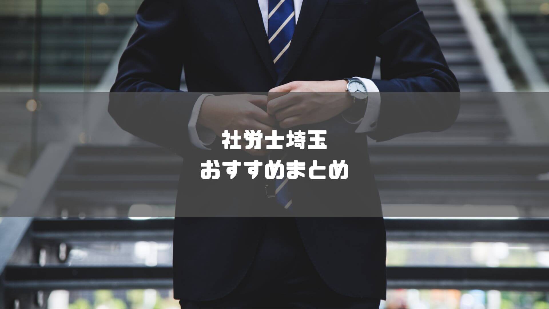 社労士_埼玉_おすすめ_社労士埼玉おすすめまとめ