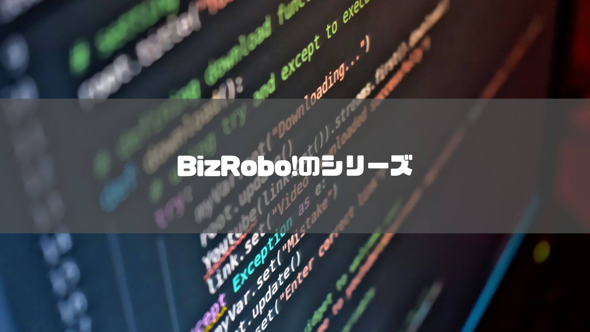 bizrobo_価格_BizRobo!のシリーズ