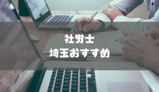 埼玉でおすすめの社労士事務所10選｜社会保険労務士に依頼できる業務も解説