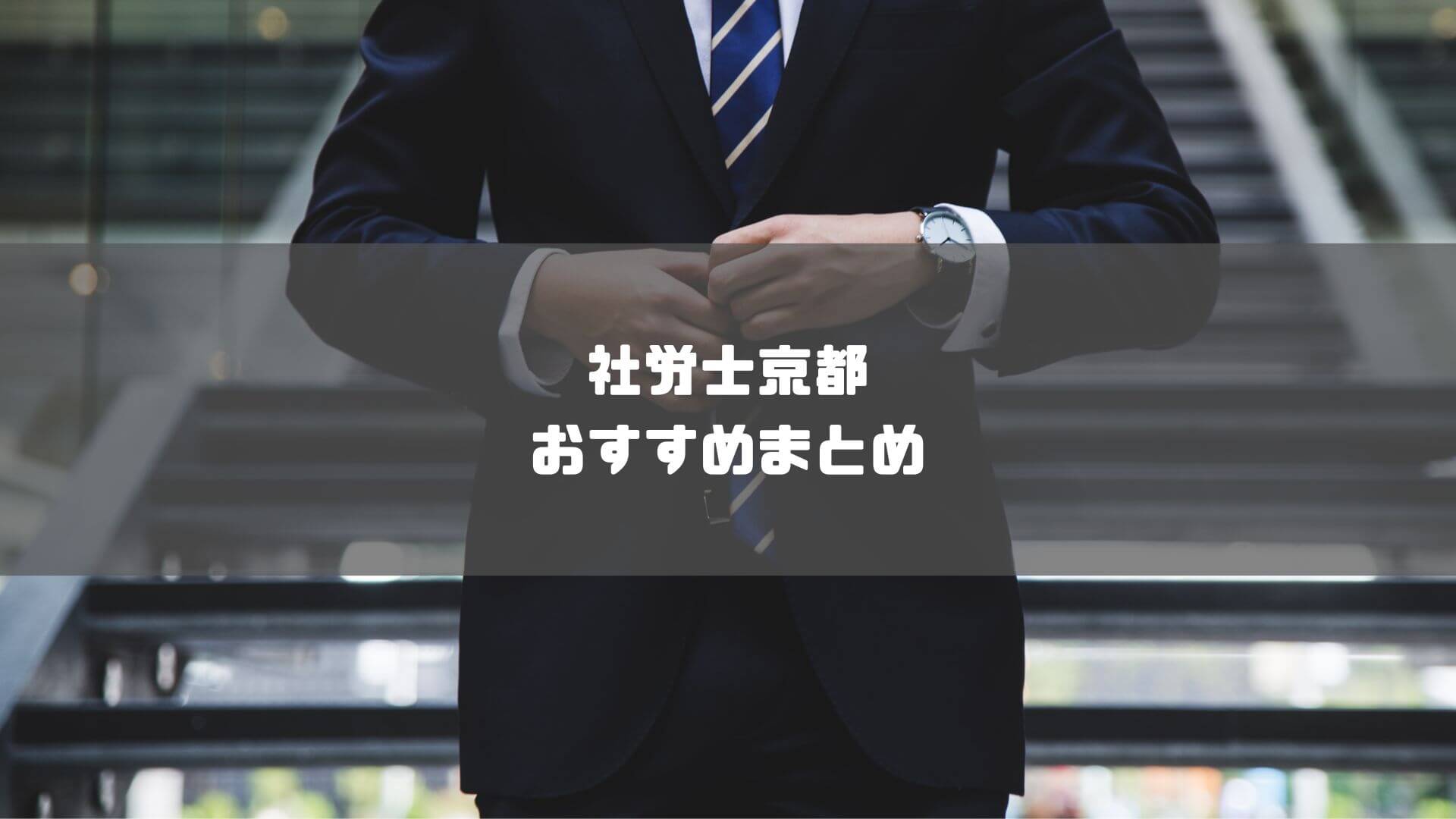 社労士_京都_おすすめ_社労士京都おすすめまとめ