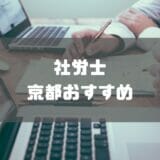 社労士_京都_おすすめ