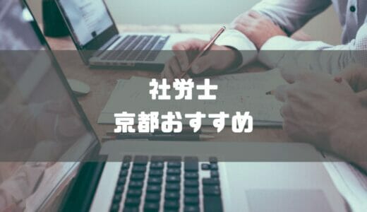 【2024年最新】京都の社労士事務所おすすめ10選を徹底比較！