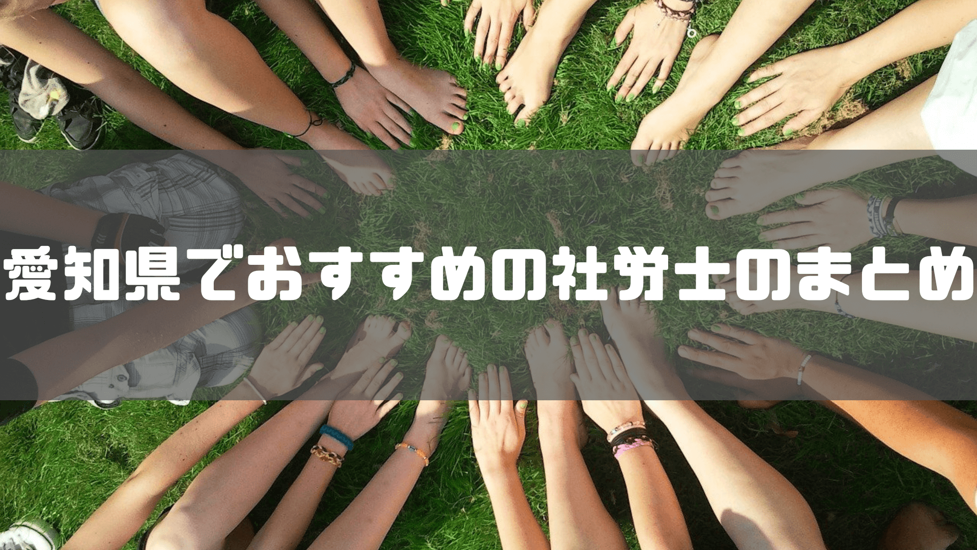 社労士_おすすめ_愛知_おすすめの愛知の社労士のまとめ