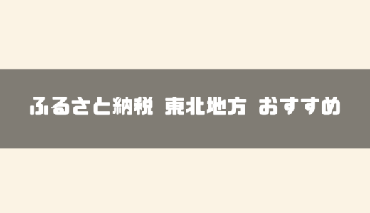 【2024年最新】東北地方のおすすめふるさと納税14選！返礼品や寄付金の使い道もご紹介