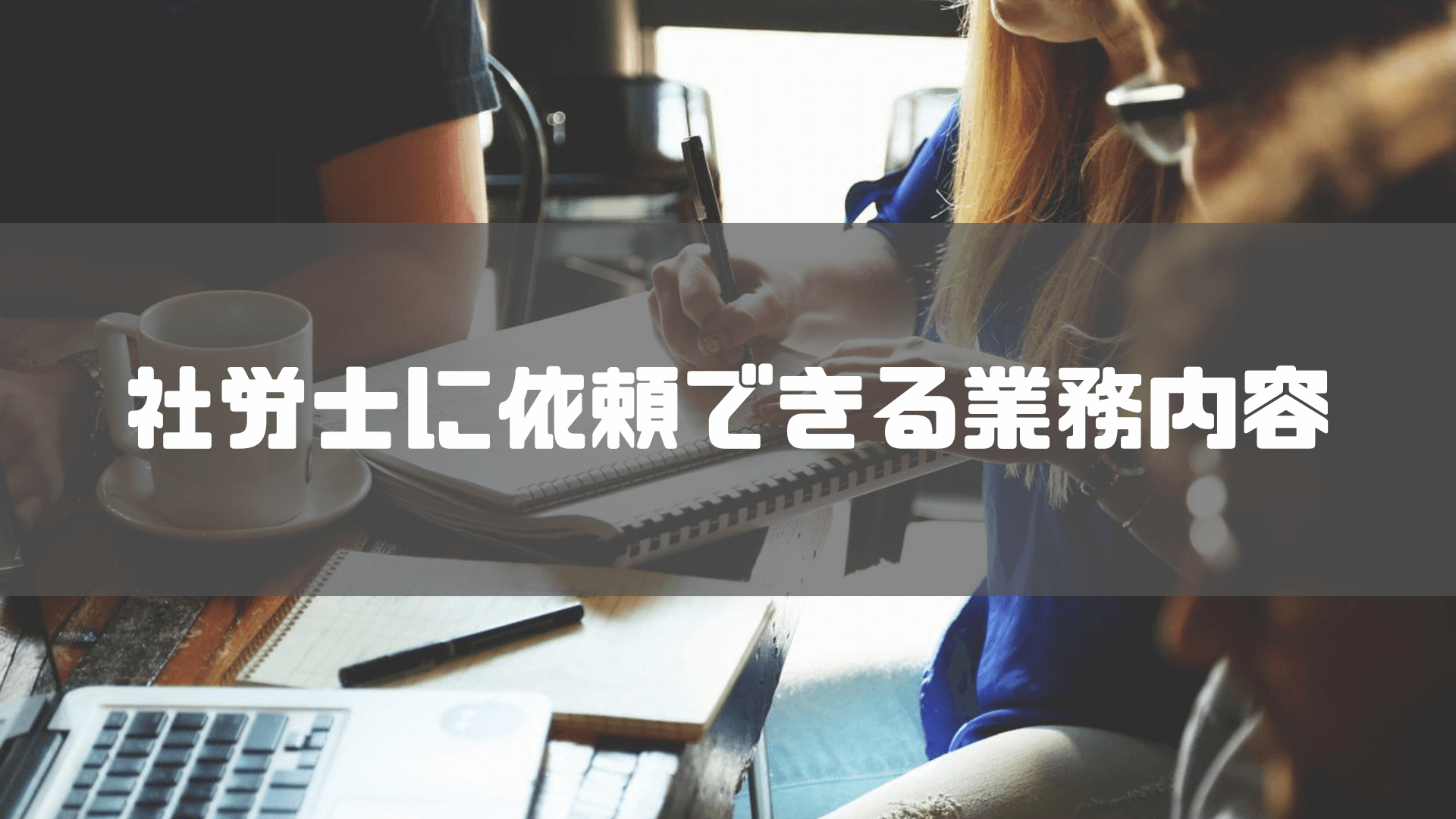 社労士_おすすめ_愛知_社労士に依頼できる業務内容 