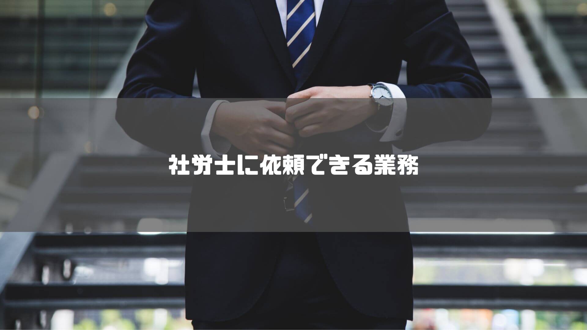 社労士_埼玉_おすすめ_社労士に依頼できる業務