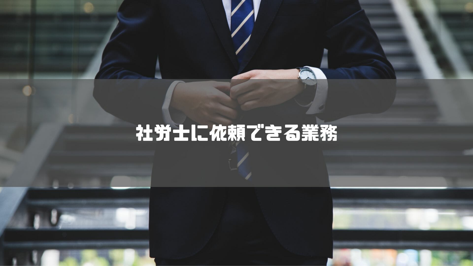 社労士_京都_おすすめ_社労士に依頼できる業務