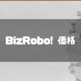 bizrobo_価格