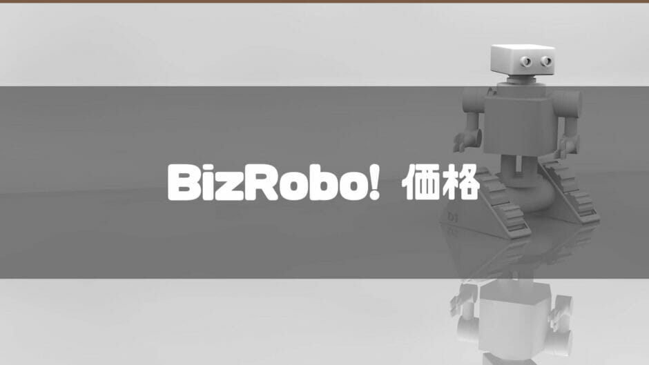 bizrobo_価格