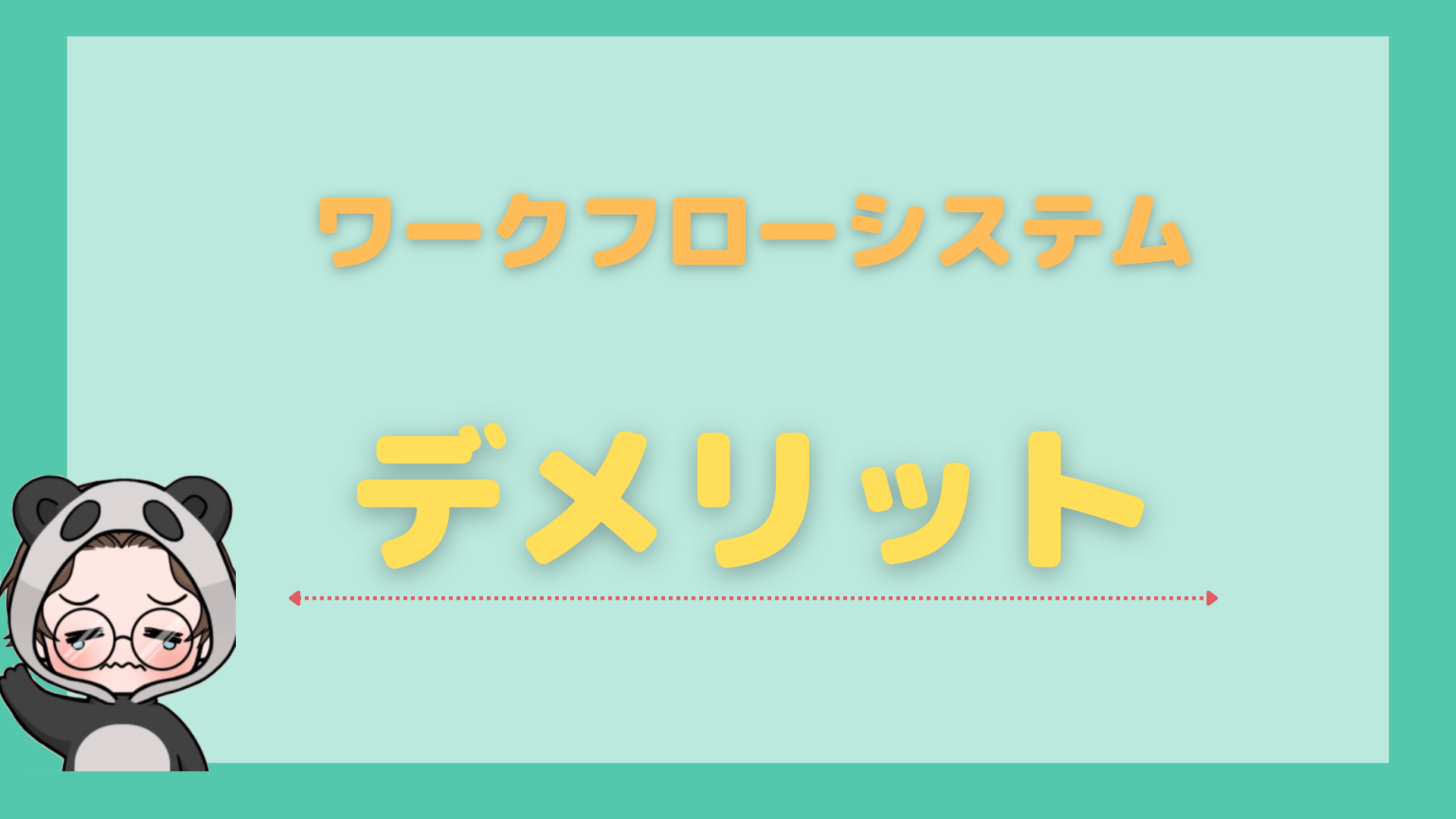 ワークフローシステム_比較_デメリット