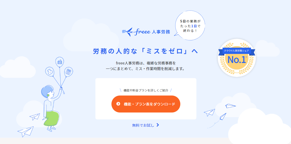 freee人事労務